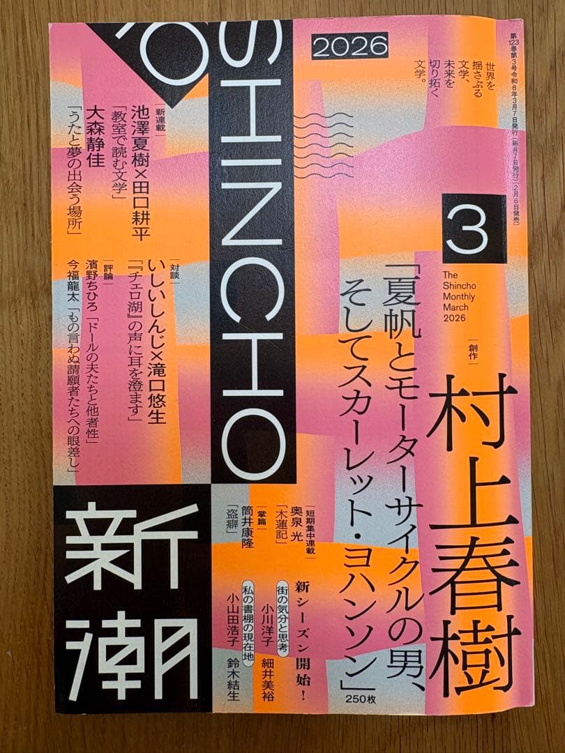 月刊新潮 2025年5月号、2025年11月号、2026年３月号