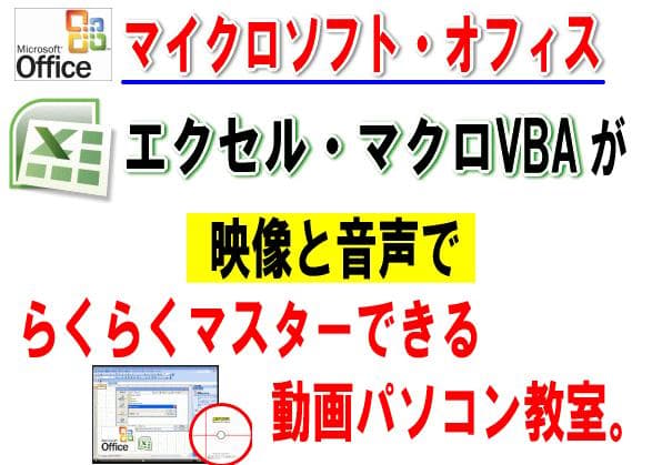 動画パソコン教室【エクセルExcel・マクロVBA】プログラミング