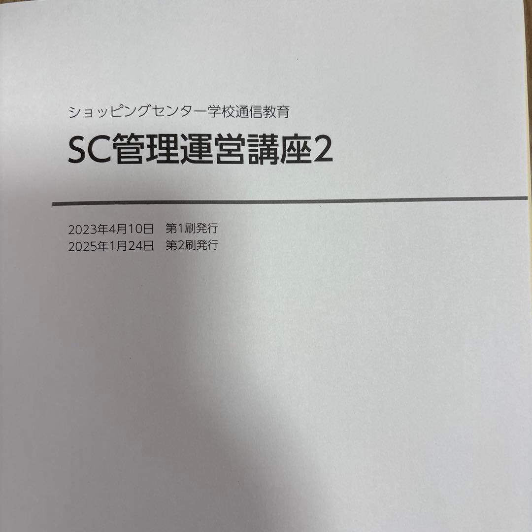 SC管理運営講座 1・2・SC総論 3冊セット