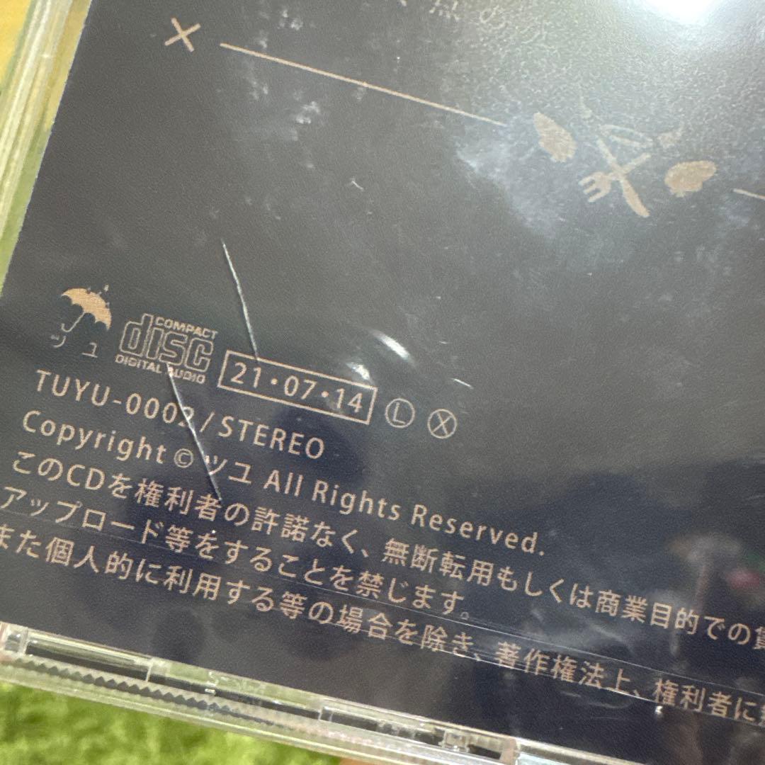 新品未開封【廃盤】ツユCDアルバム　貴方を不幸に誘いますね