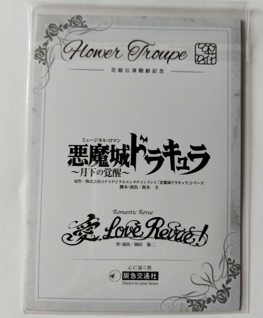 花組 宝塚公演 悪魔城ドラキュラ/愛,Love Revue!　DVD　永久輝せあ