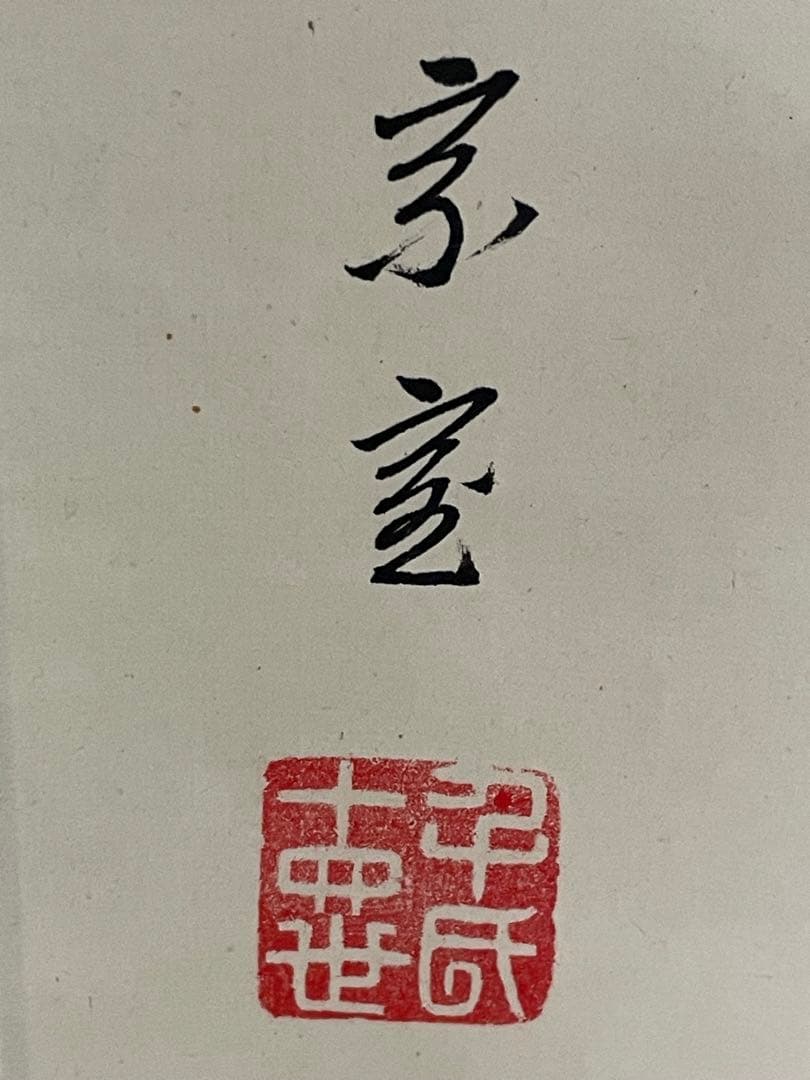 裏千家14世 淡々斎宗室自筆「二水軒」 共箱　軒号横物