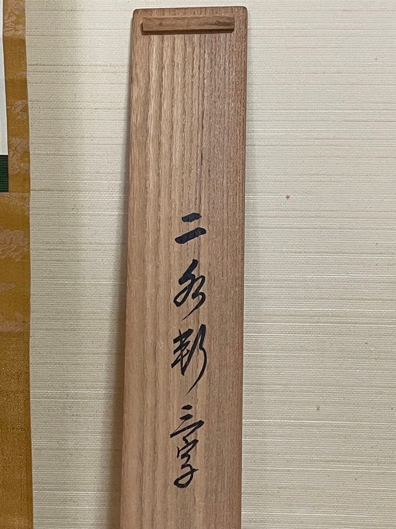 裏千家14世 淡々斎宗室自筆「二水軒」 共箱　軒号横物
