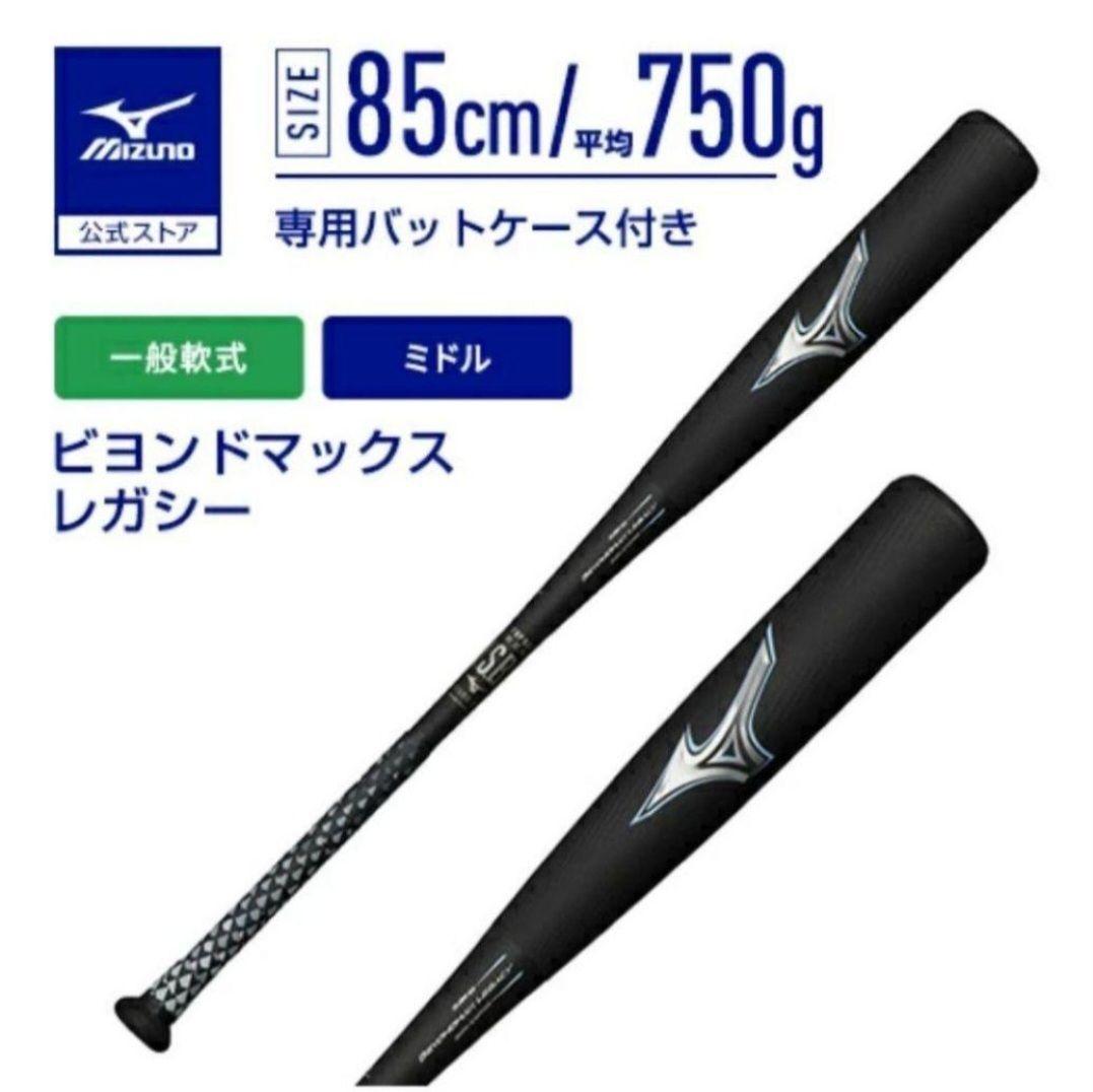 ミズノ　軟式用バット ビヨンドマックスレガシー 85cm 1CJBR16585