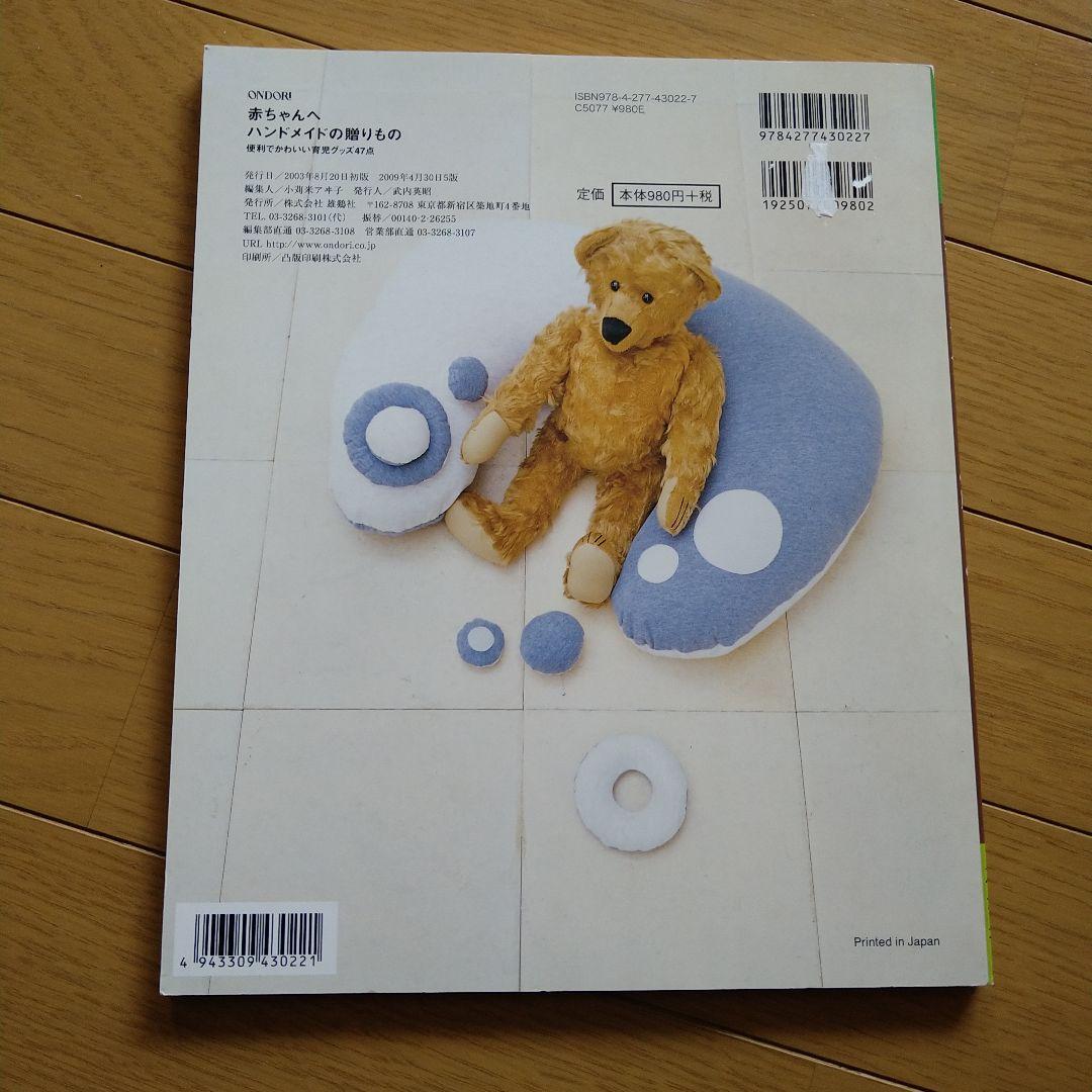 赤ちゃんへハンドメイドの贈りもの : 便利でかわいい育児グッズ47点