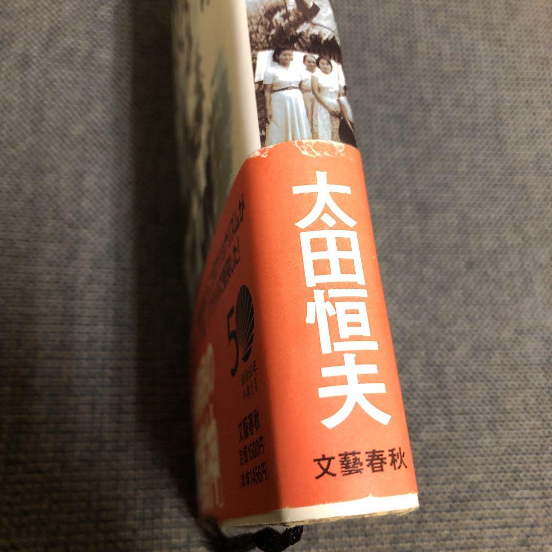 日本は降伏していない 太田恒夫 文藝春秋