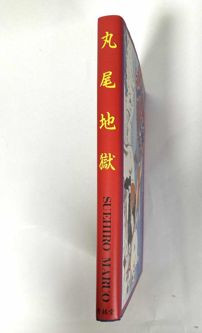 丸尾地獄／青林堂
