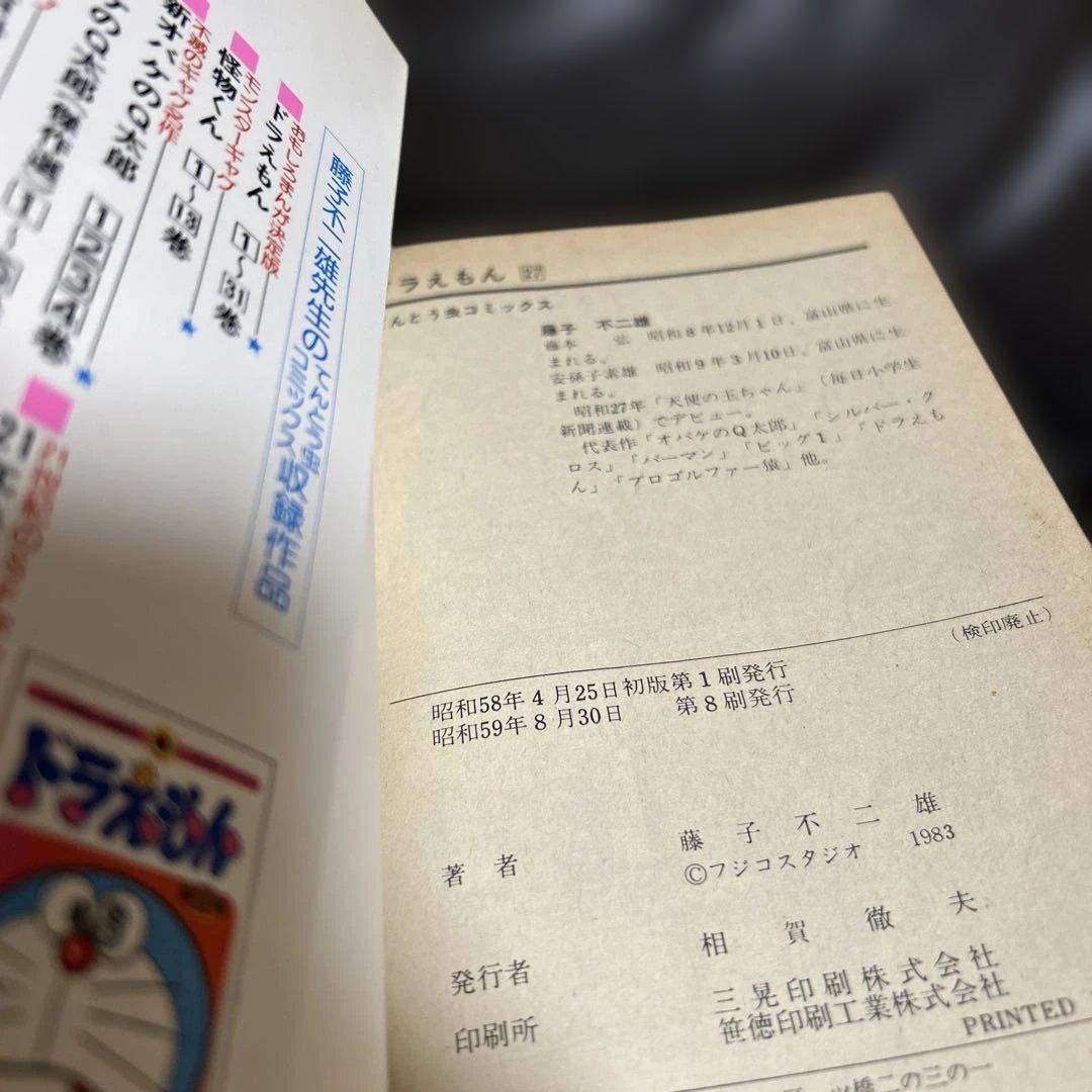 ドラえもん　初版　藤子不二雄1.14.25.2729巻1昭和48年発行第1巻