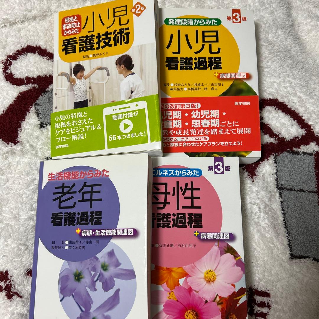 看護過程 (母性/小児/老年) 第2.3版 4冊セット　　　看護　教科書