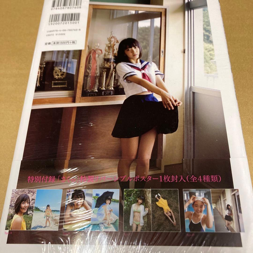 初版 宮脇咲良ファースト写真集「さくら」 新品未開封