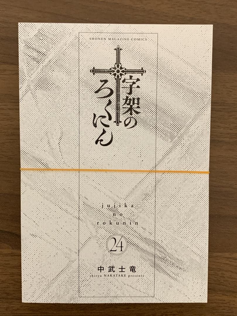 【裁断済】十字架のろくにん 全24巻セット
