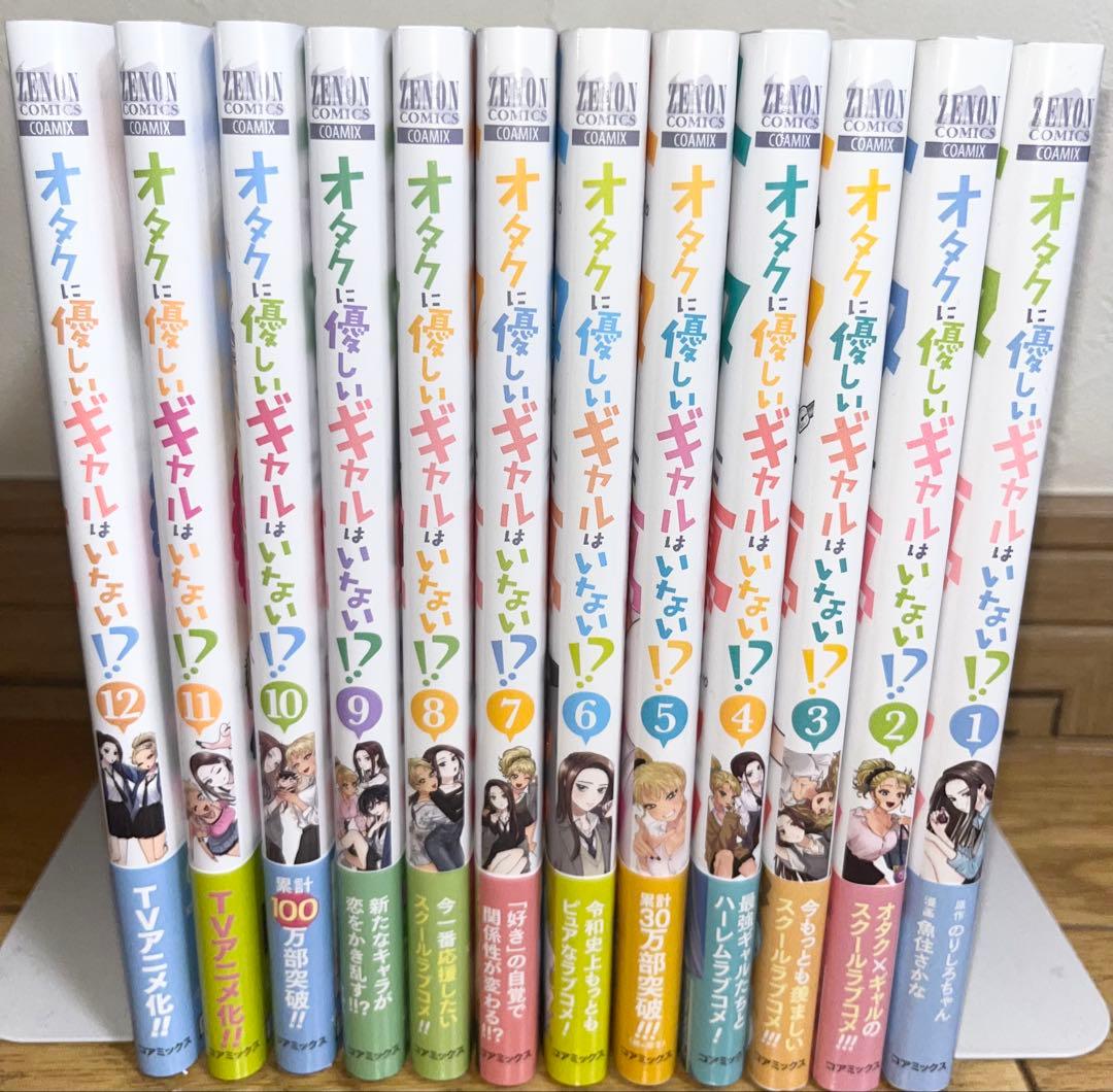 オタクに優しいギャルはいない！？　12巻