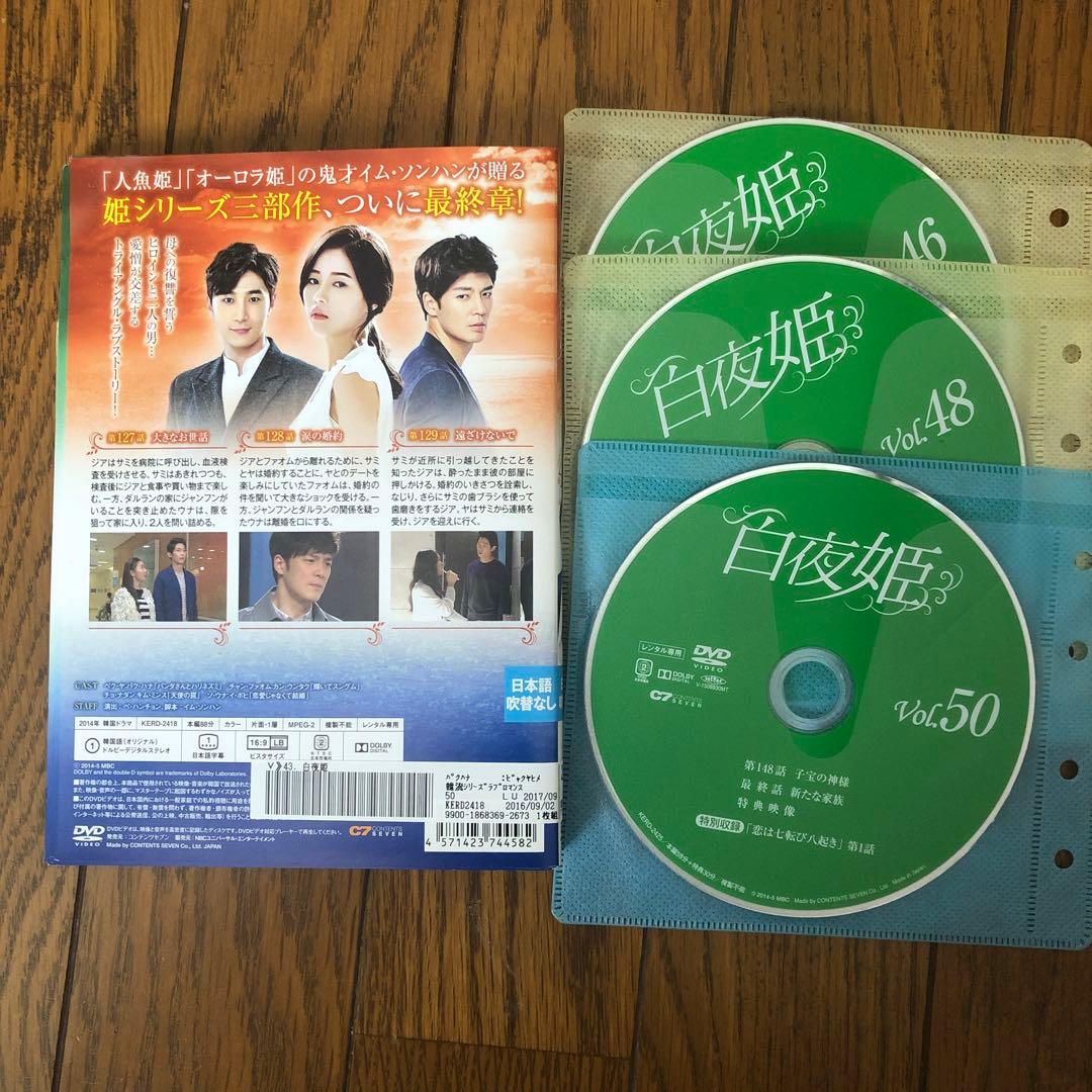 白夜姫　韓国ドラマ　レンタル落ちDVD 全50枚