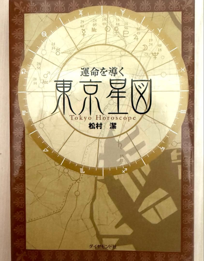 運命を導く東京星図