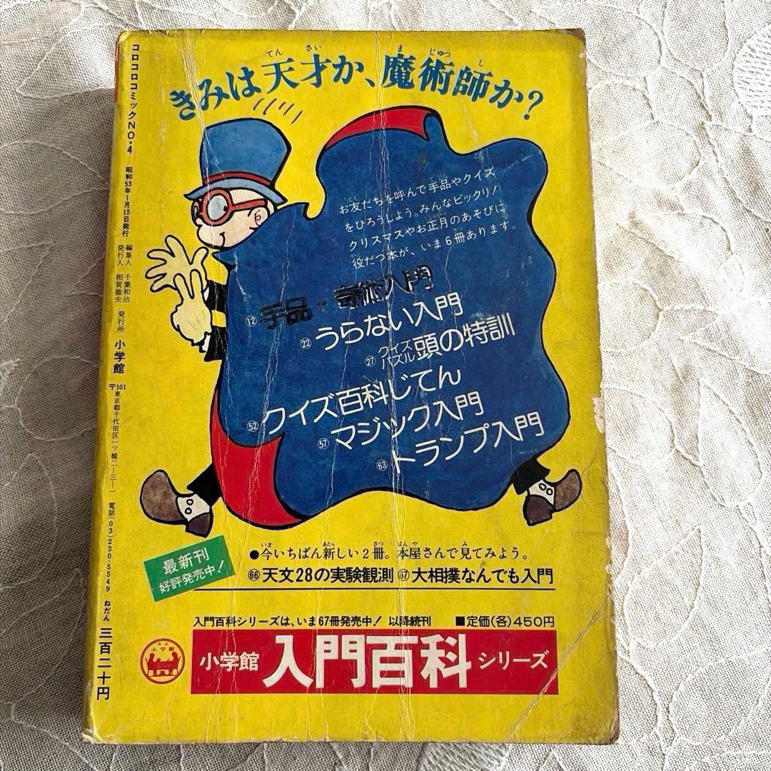 コロコロコミック 1978年NO.4 1月15日号 昭和53年　ドラえもん