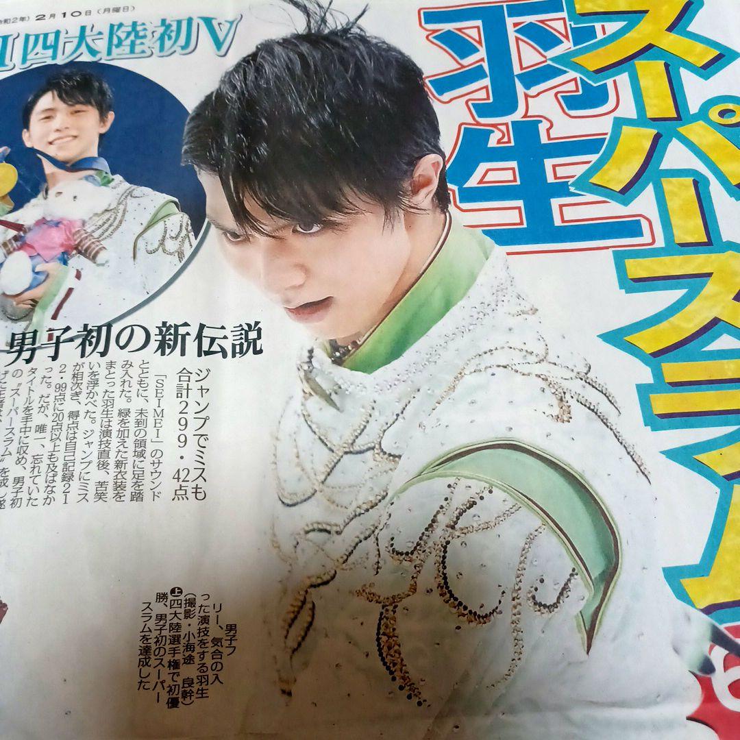 羽生結弦　スポーツニッポン　2020年2月10日　1刊
