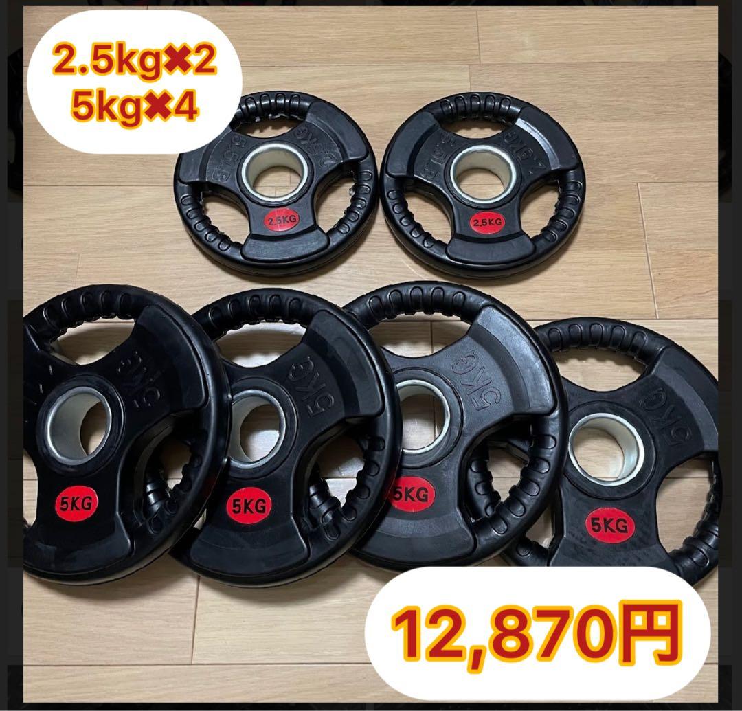 バーベルプレート［2.5kg×2  5kg×4］