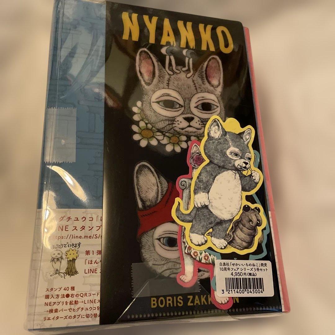 サイン本ヒグチユウコ白泉社せかいいちのねこ発売10周年３冊セット蔵書票&特典付