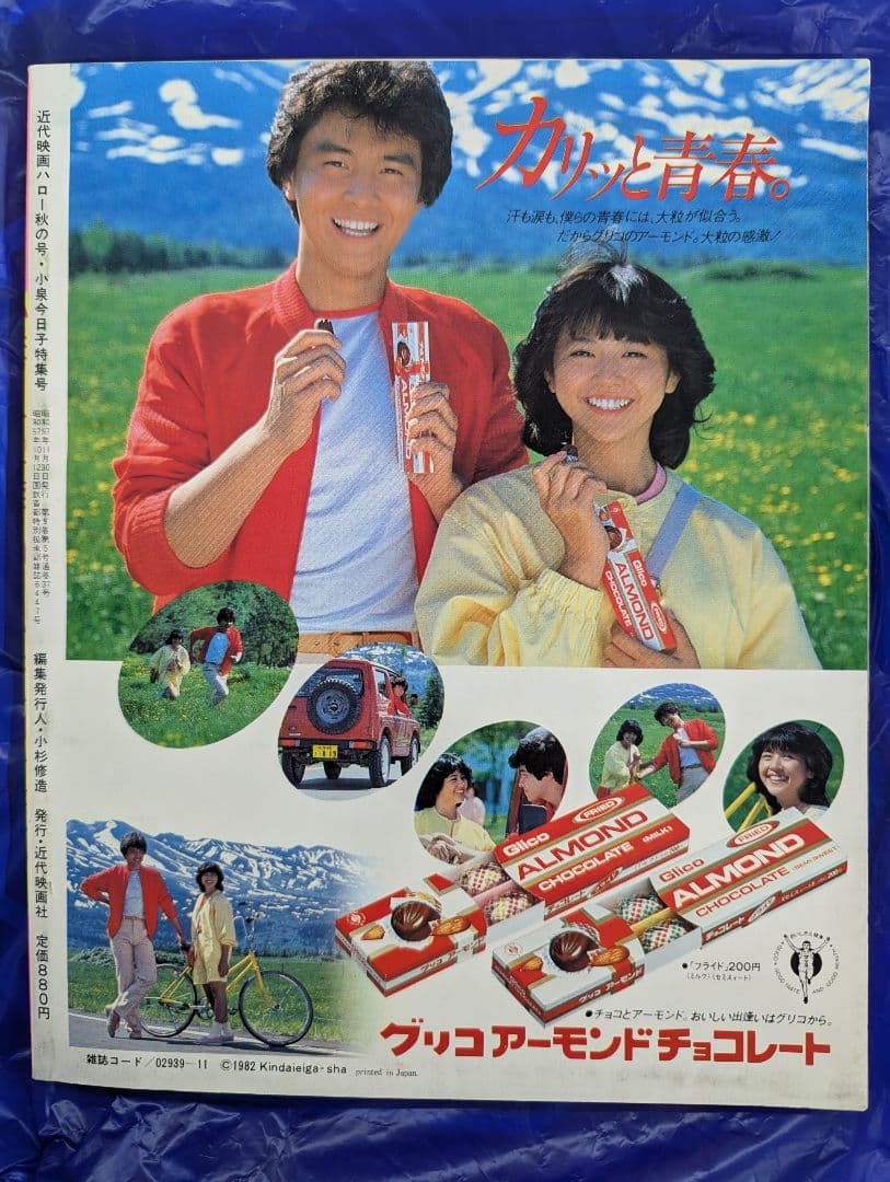【“小泉今日子”1982 写真集「近代映画ハロー」特集号(大型ポスター付録)】