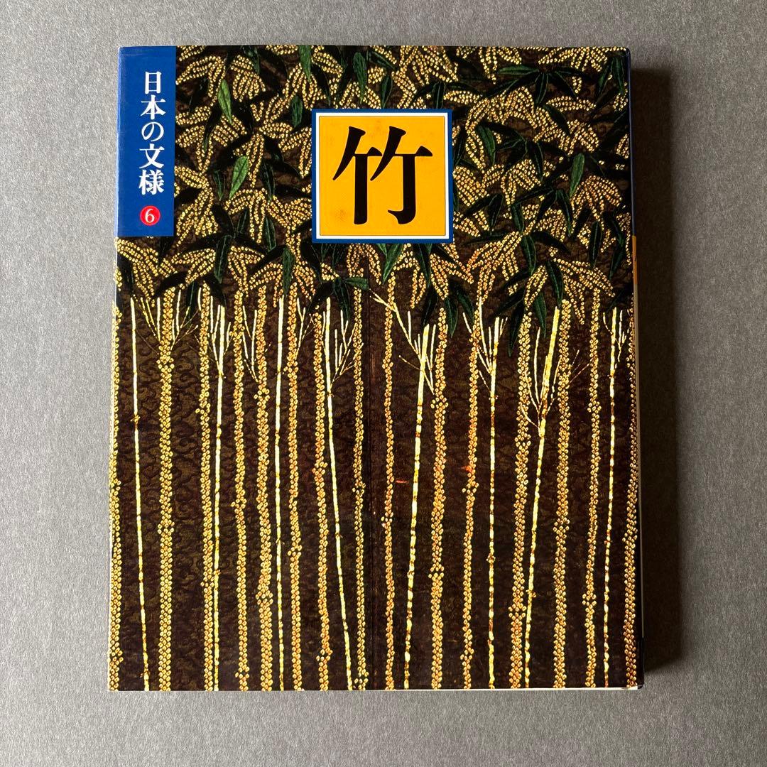 日本の文様①〜⑱　全18冊揃 / 小学館 美術