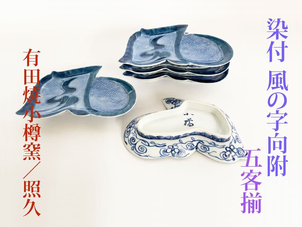 ■染付 風ノ字向附 小皿／有田焼小樽窯／照久作／五客揃／新品未使用