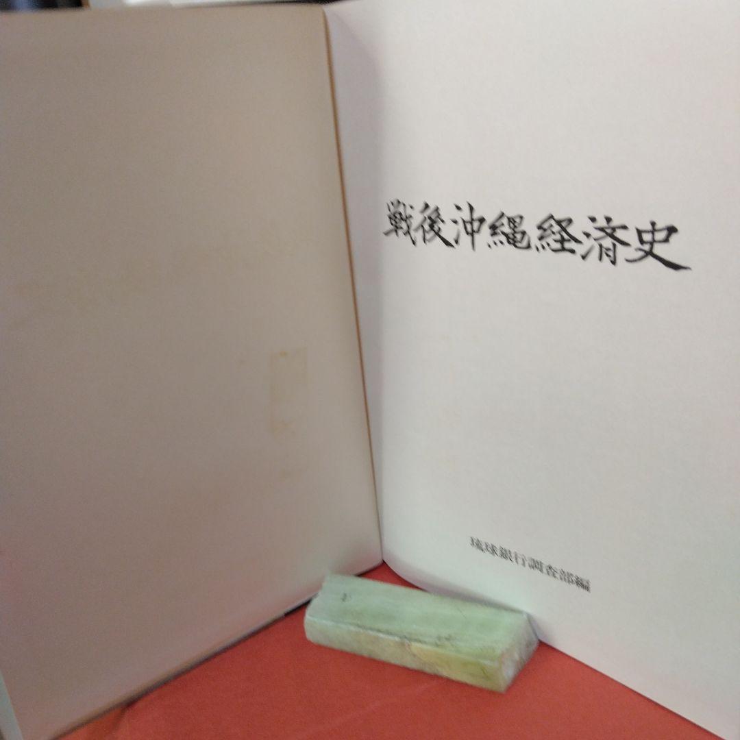 戦後沖縄経済史琉球銀行３０周年記念出版事業。琉球銀行調査部編。