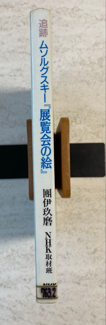 追跡 ムソルグスキー『展覧会の絵』