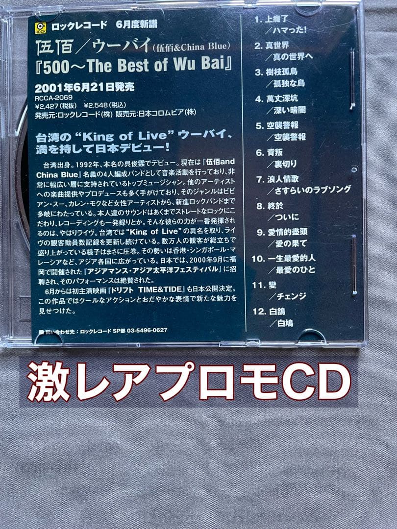 伍佰ウーバイ日本デビュープロモCD「500〜The Best of Wu Bai