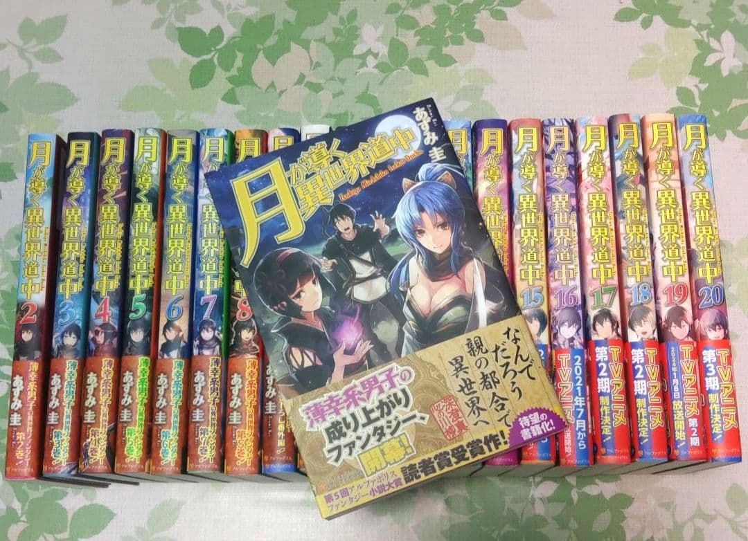 『全巻初版』 月が導く異世界道中　1〜20巻+8.5巻　小説　アニメ化　既刊