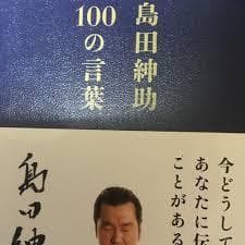 島田紳助100の言葉     ●●●島田紳助の名言｜心に響く言葉