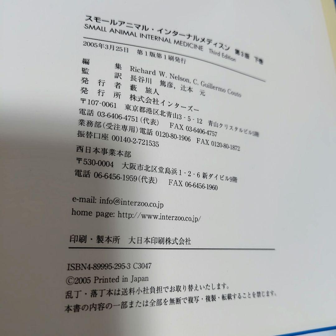 SMALL ANIMAL INTERNAL MEDICINE 第三版　下巻　獣医