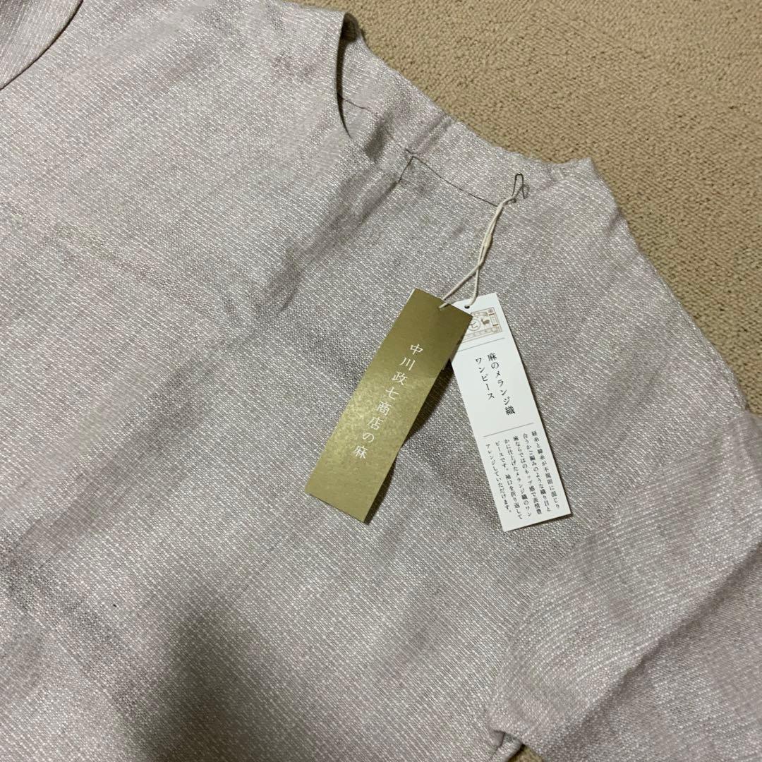 中川政七商店 麻 ワンピース