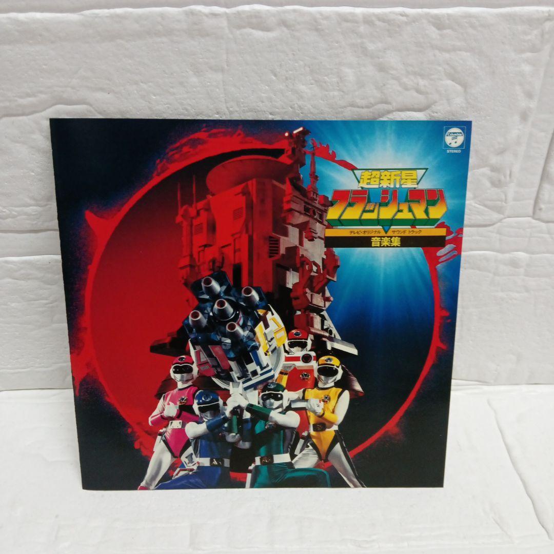「超新星フラッシュマン」音楽集