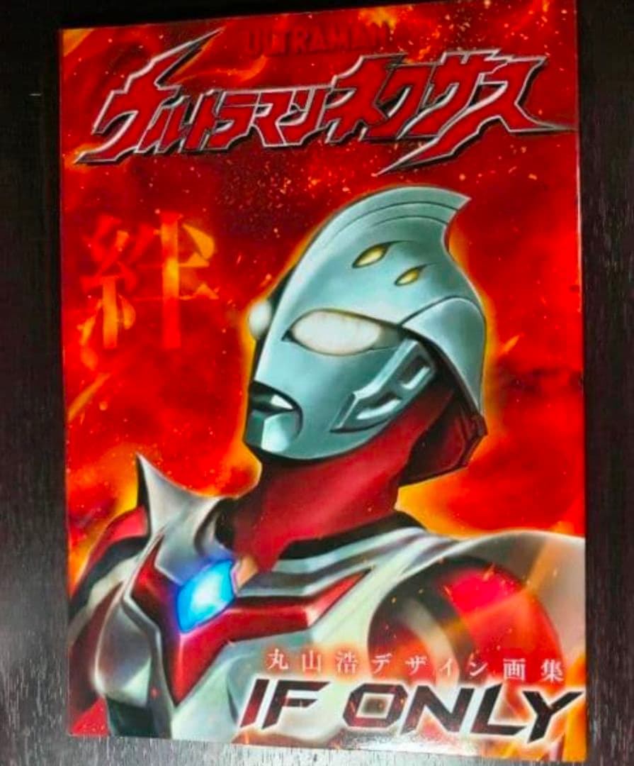 丸山浩デザイン画集 ウルトラマンネクサス IF ONLY