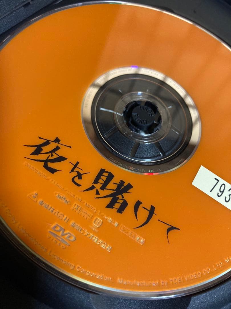 廃盤 夜を賭けて　レンタル落ちDVD山本太郎　ユーヒョンギョン　樹木希林　金守珍