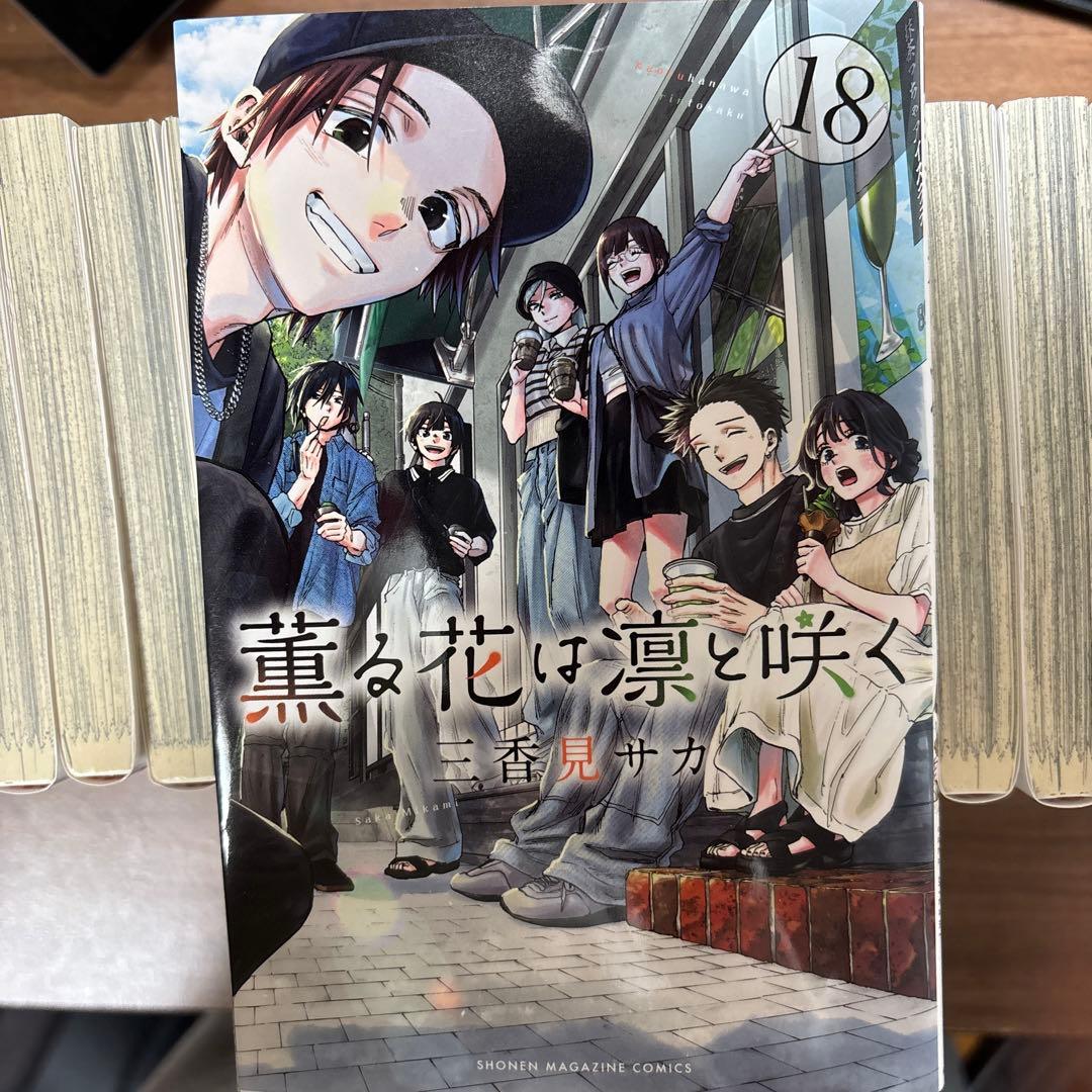 薫る花は凛と咲く　1巻~18巻セット