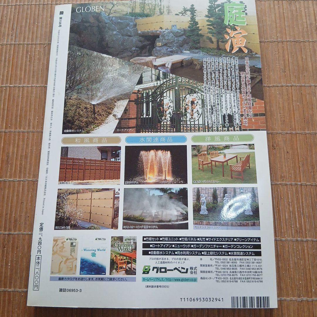 庭 158号 猿州の庭特集