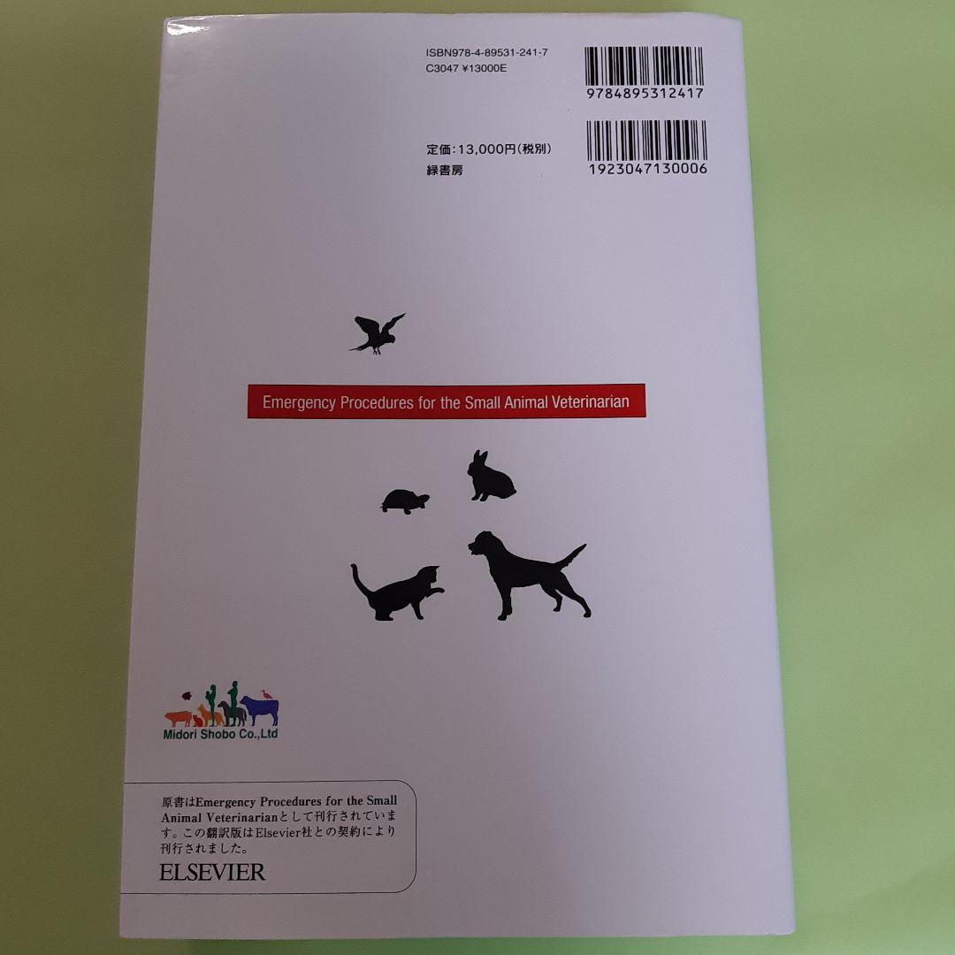 伴侶動物のための救急医療 犬・猫からエキゾチックアニマルまで