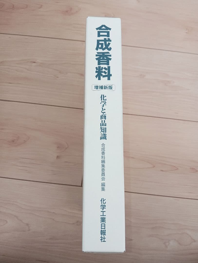 合成香料 化学と商品知識 増補新版