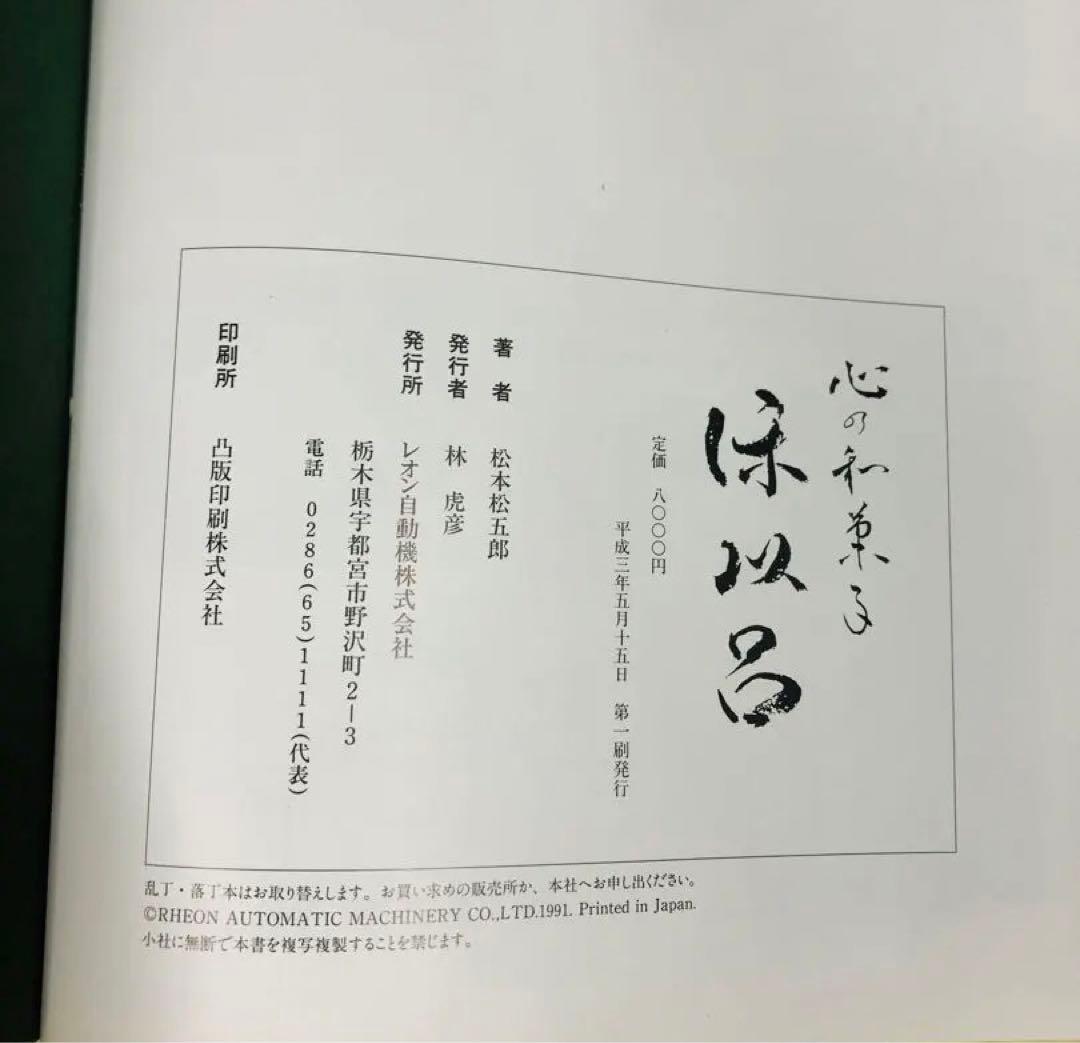 ★ 心の和菓子 保以呂 + 披無炉 松本松五郎 日本菓子協会 ★