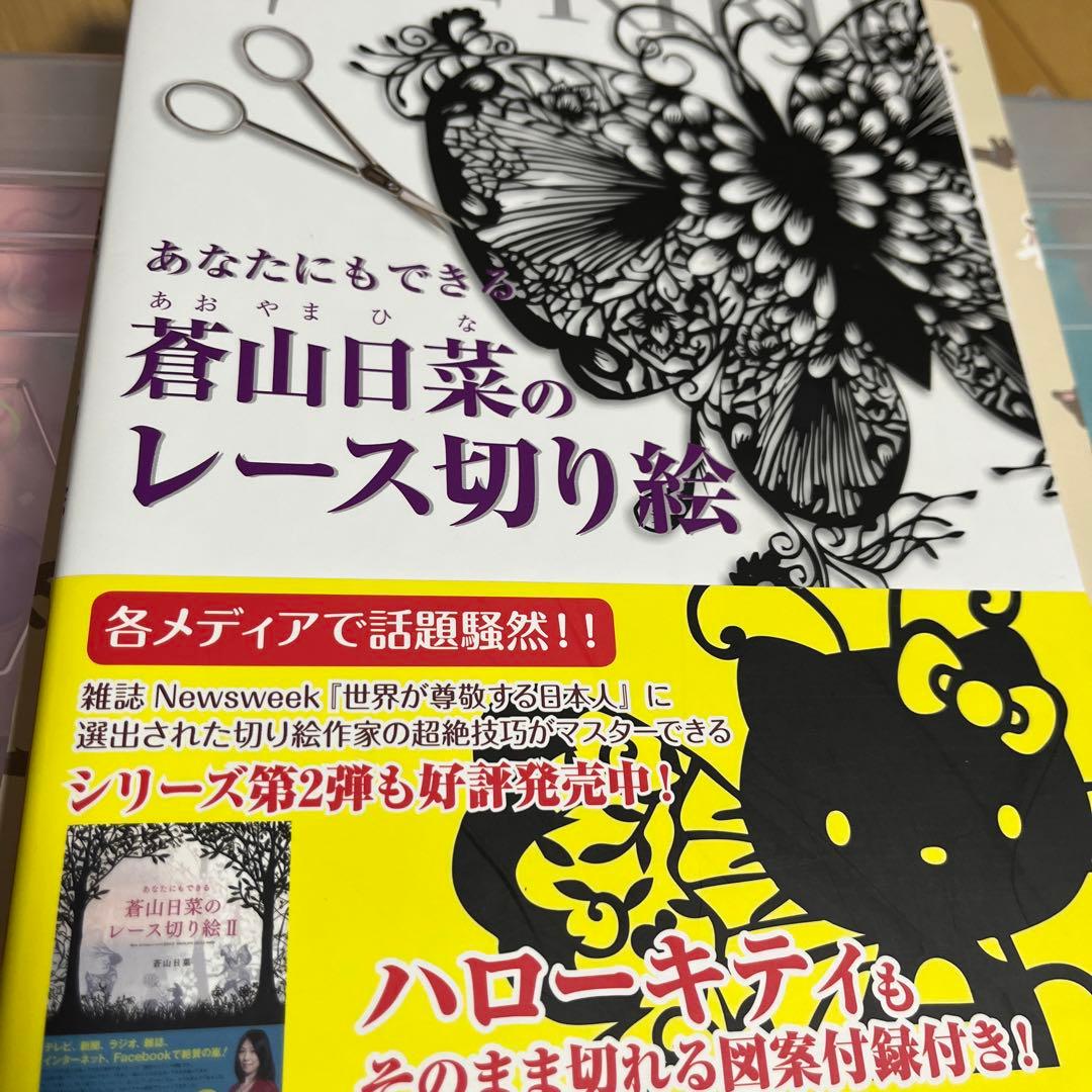 蒼山日菜のレース切り絵 3冊とハサミ