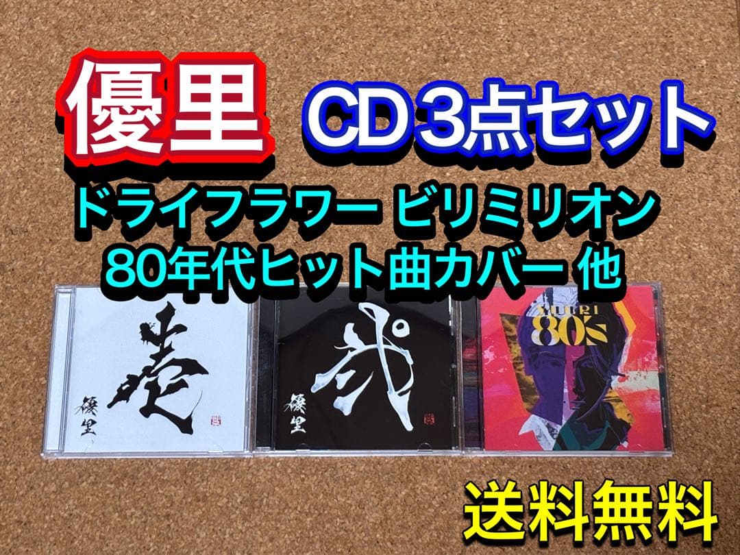 【送料無料】優里 CD 3点セット　壱 弍 詩-80’sカバー ドライフラワー