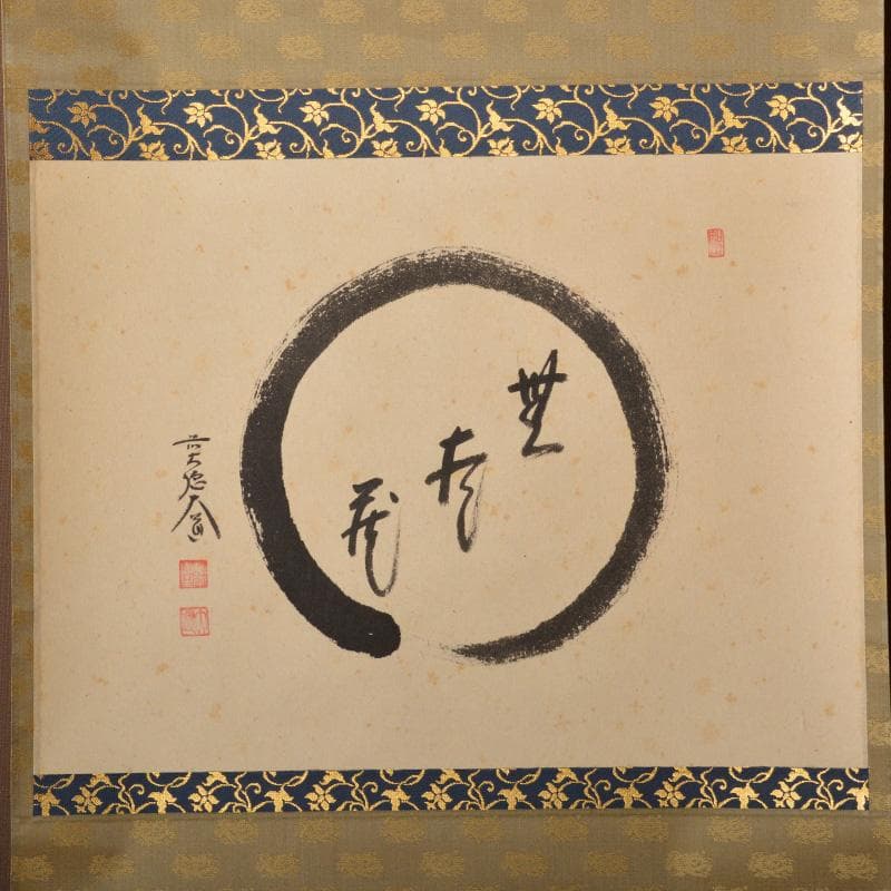 掛軸　 極楽禅寺　前大徳　西垣大道筆　「無尽蔵」　共箱　V　5803A