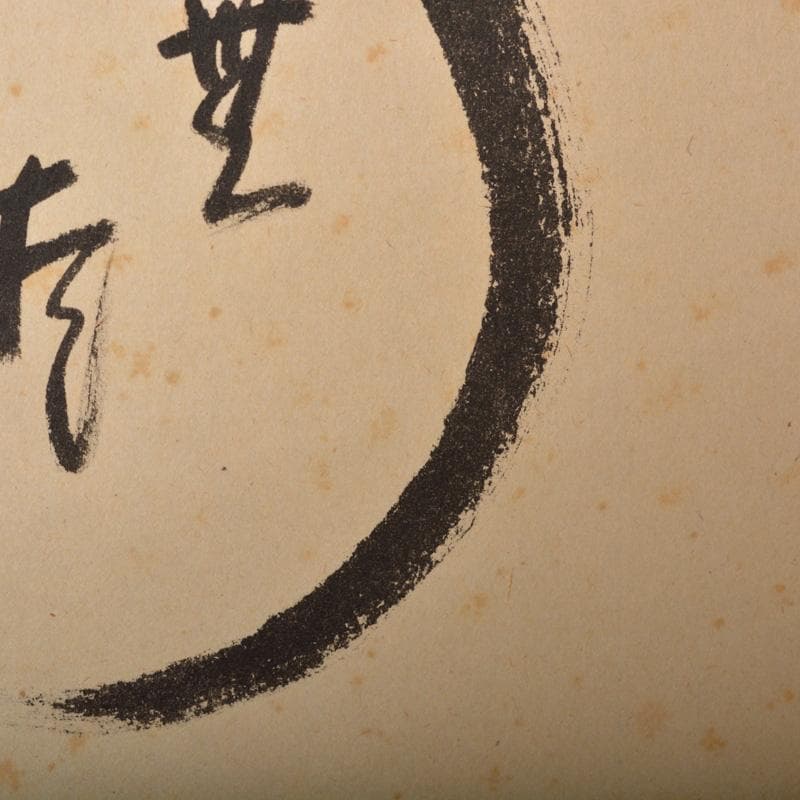 掛軸　 極楽禅寺　前大徳　西垣大道筆　「無尽蔵」　共箱　V　5803A