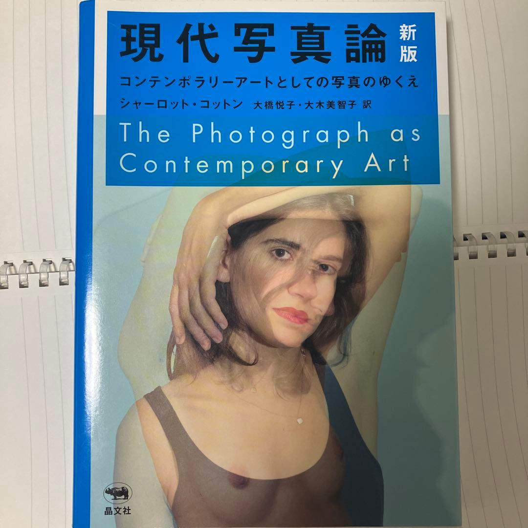 現代写真論 コンテンポラリーアートとしての写真のゆくえ