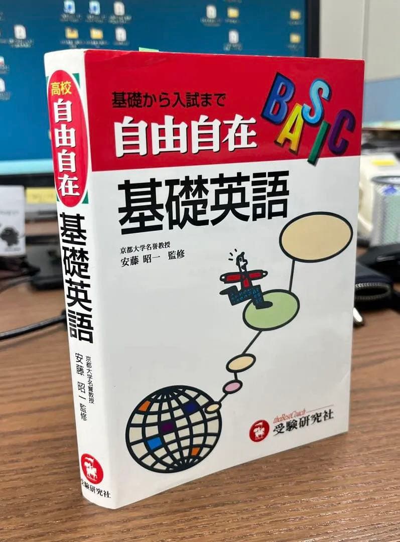 【激レア、名著】高校用/基礎英語 自由自在【改訂版】（安藤昭一監修）受験研究社