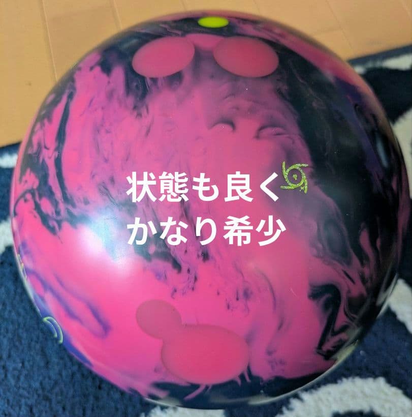 ボウリングボール　プロトン・フィジックス　１５ポンドプラグ済