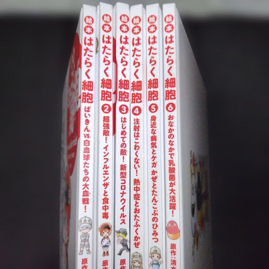はたらく細胞 絵本全6冊セット 清水茜