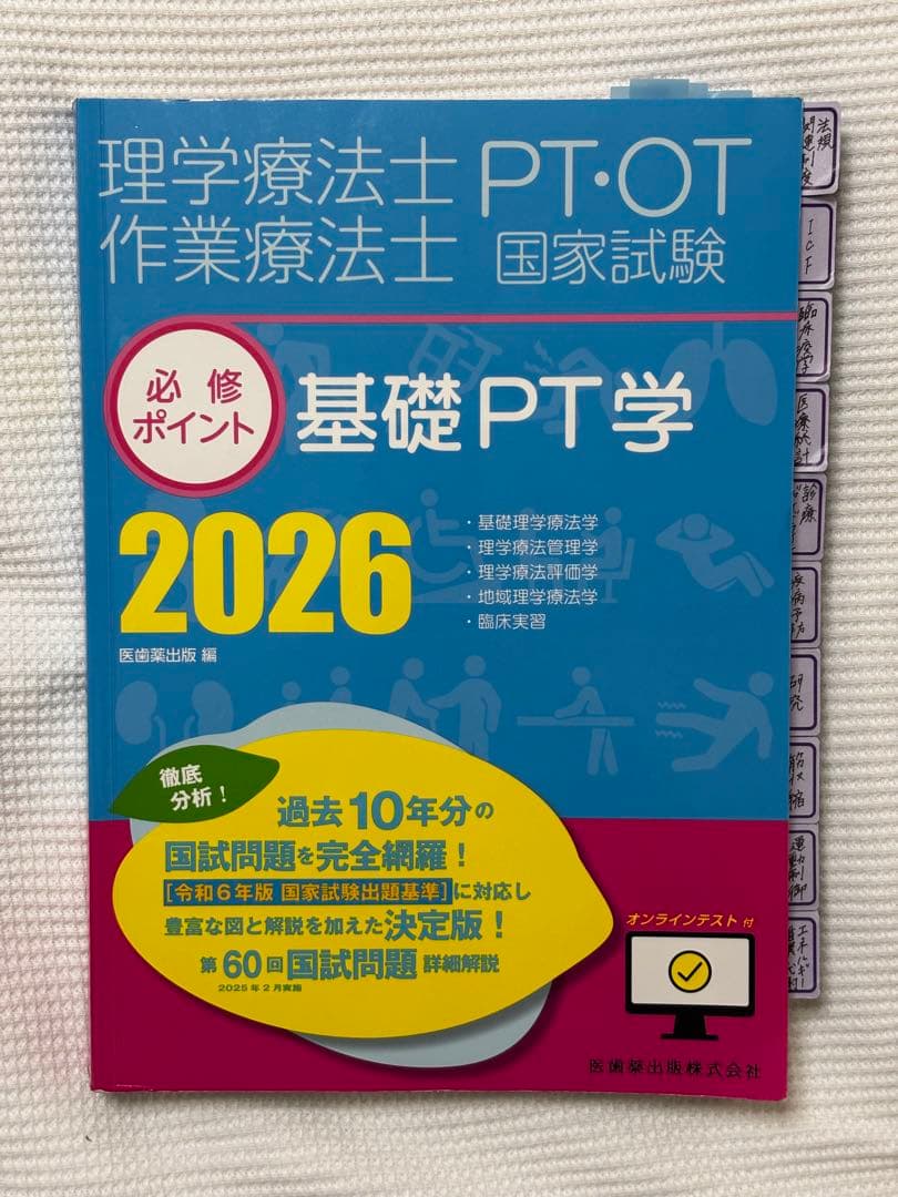 医歯薬出版　理学療法国家試験　2026