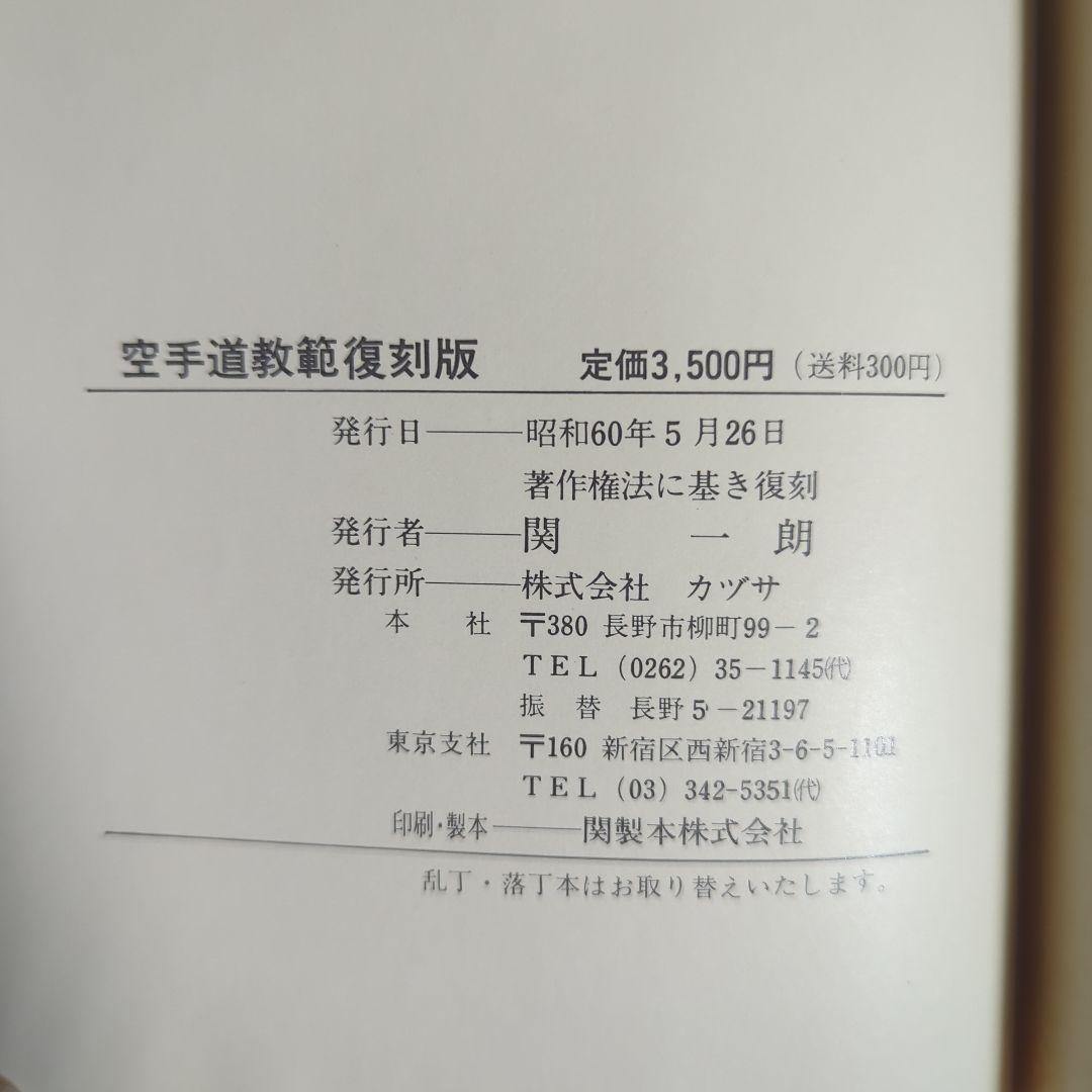 空手道教範 / 富名腰義珍
